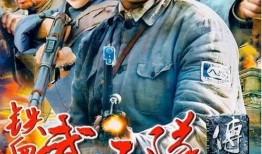 电视剧武工队传奇在线观看,烽火岁月里的英雄传奇